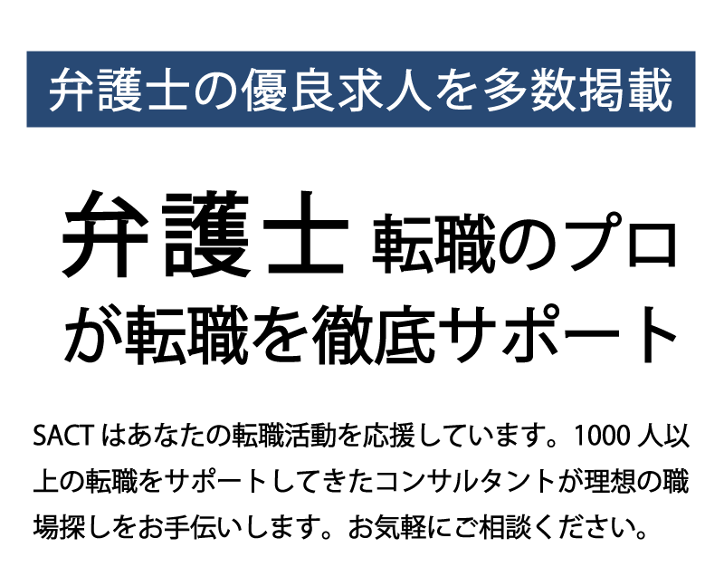 弁護士転職のプロが徹底サポート
