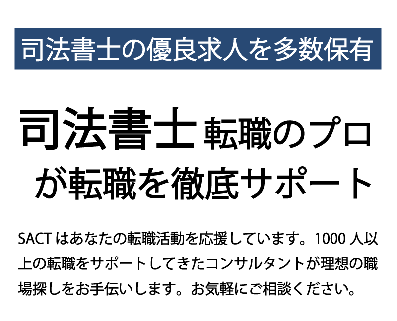 司法書士転職のプロが徹底サポート