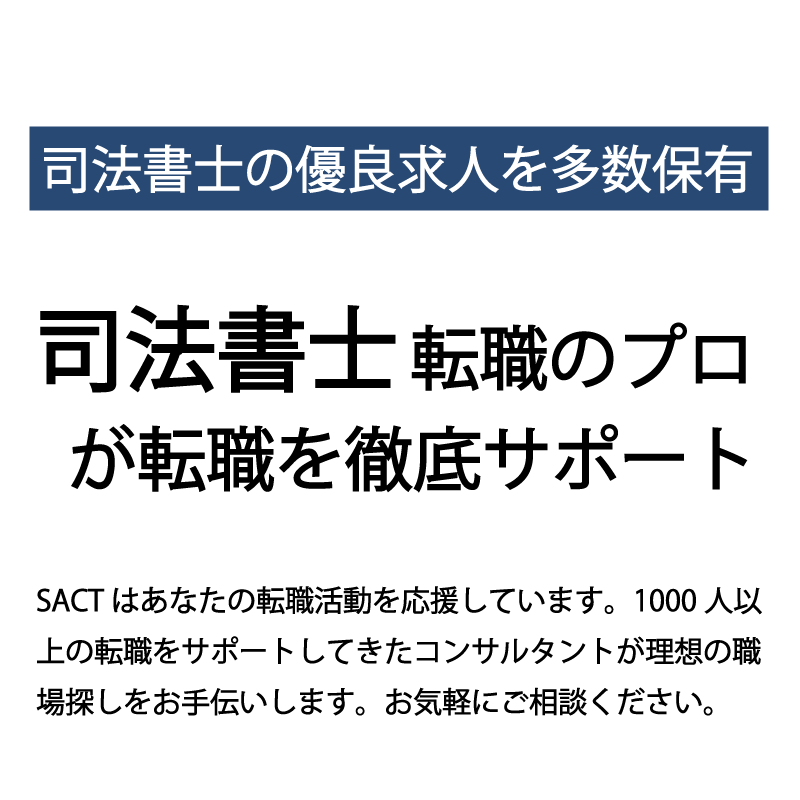 司法書士転職のプロが徹底サポート