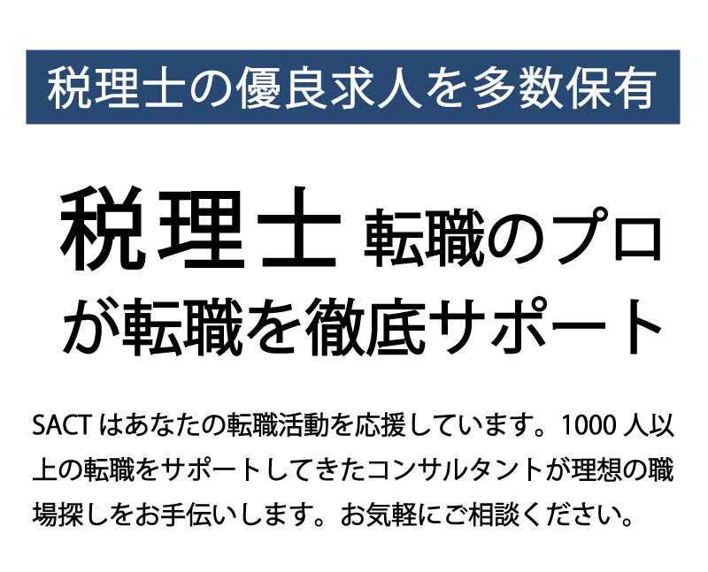 税理士転職のプロが徹底サポート